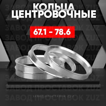 Алюминиевое центровочное кольцо (4 шт) ЗУЗ 67.1 x 78.6 Hyundai Matrix 1 FC 2-ой рестайлинг (2008-2010) 