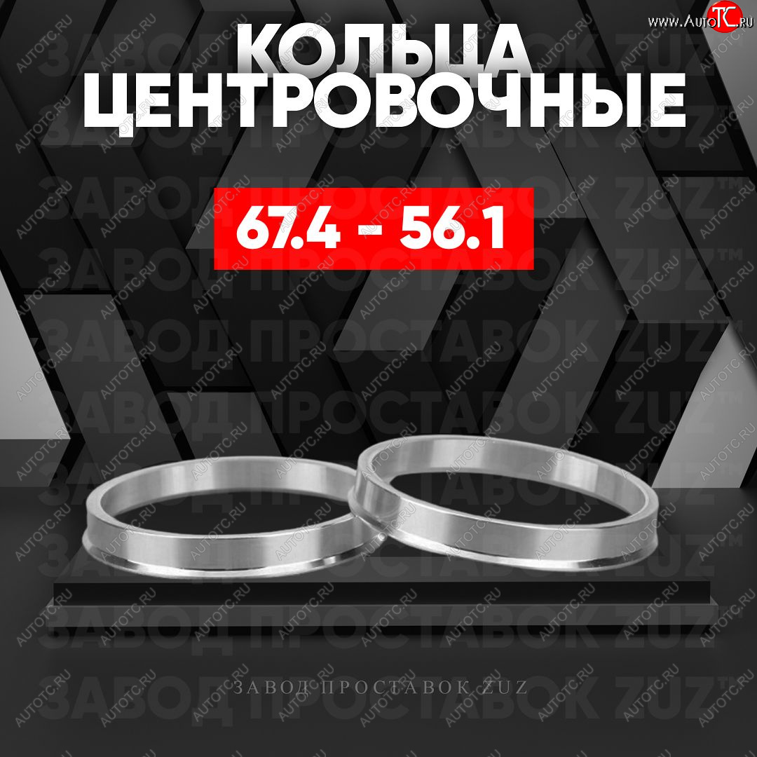 1 799 р. Алюминиевое центровочное кольцо (4 шт) ЗУЗ 56.1 x 67.4 Honda Mobilio 2 DD4,DD5 дорестайлинг (2013-2017)