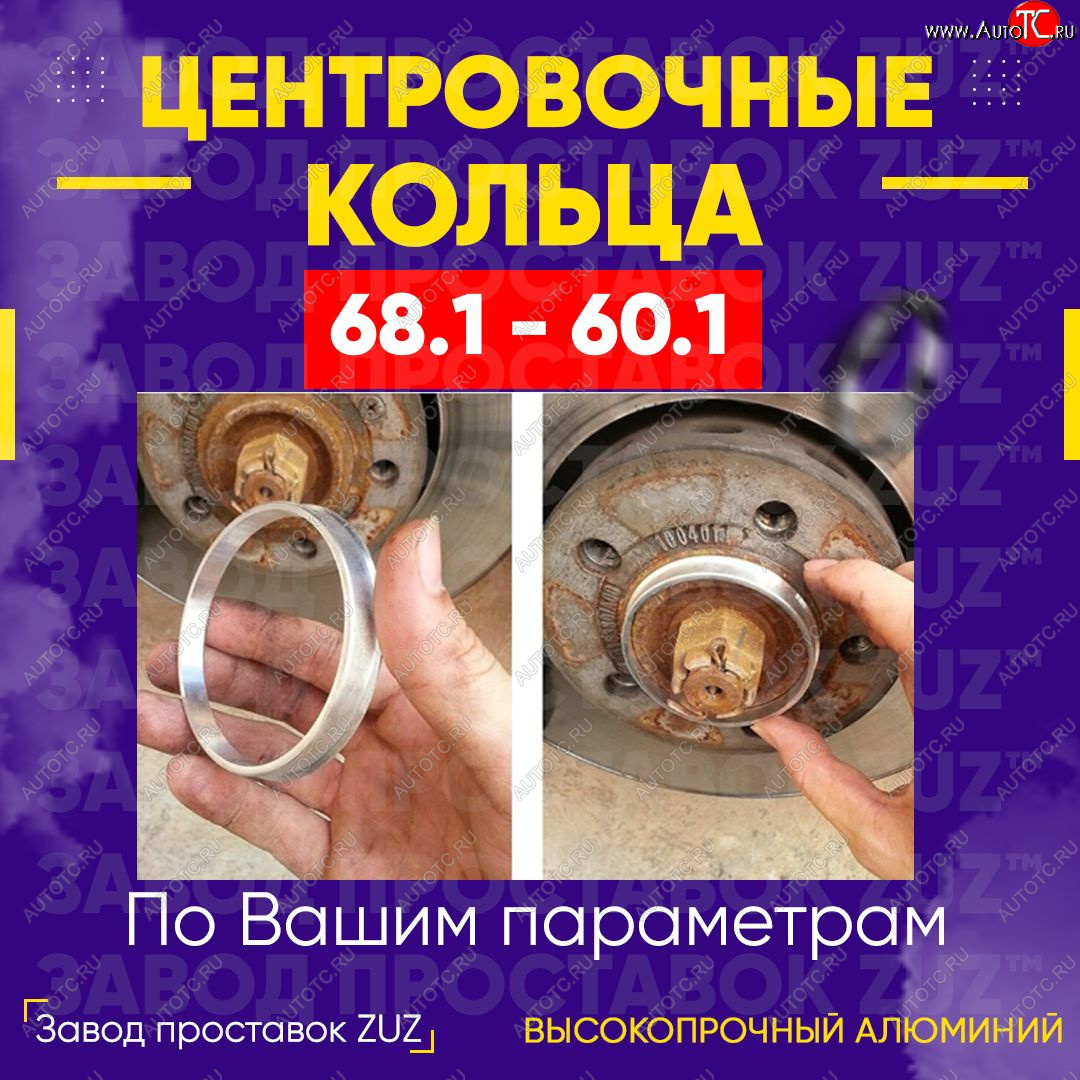 1 799 р. Алюминиевое центровочное кольцо (4 шт) ЗУЗ 60.1 x 68.1 Лада XRAY (2016-2022)