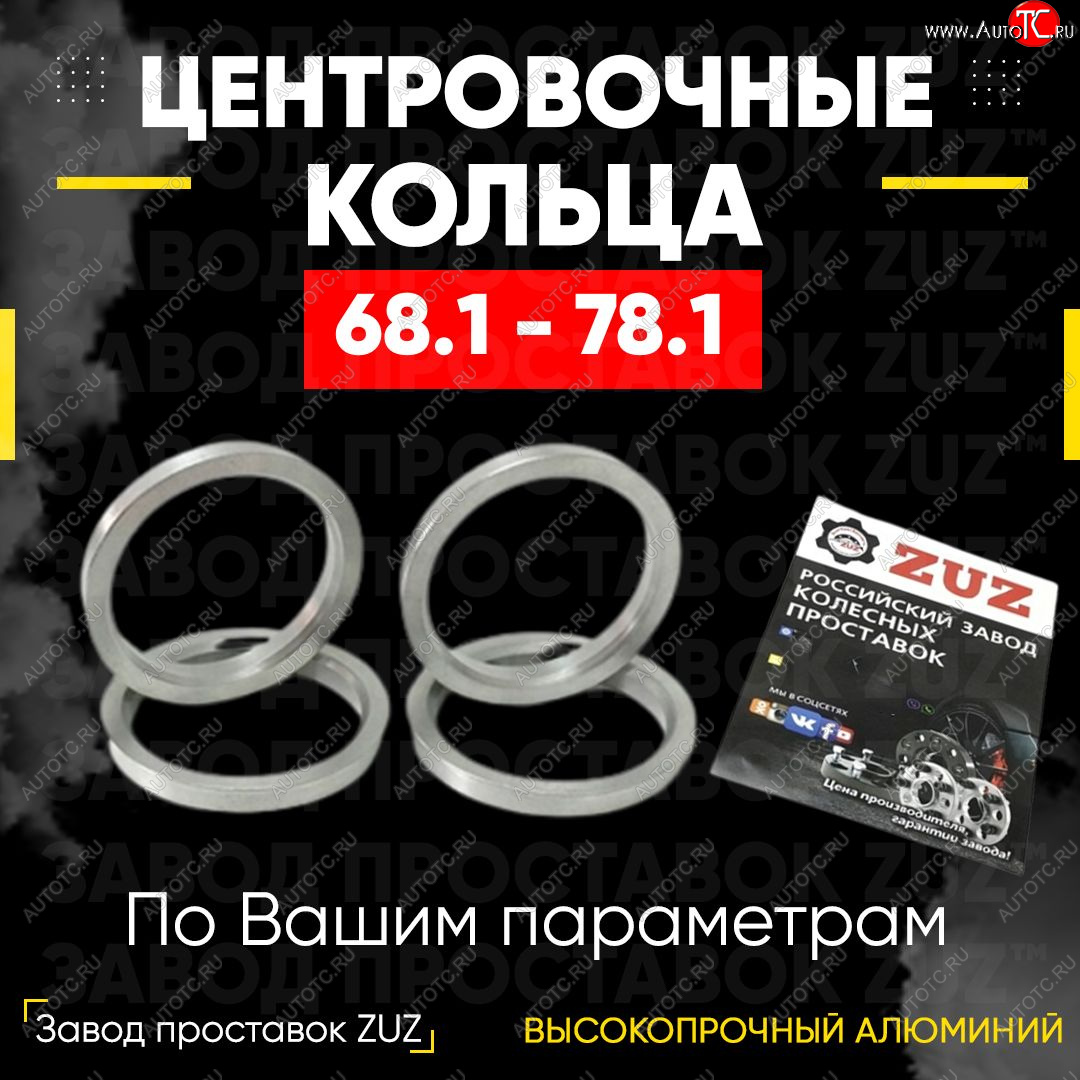 1 849 р. Алюминиевое центровочное кольцо (4 шт) ЗУЗ 68.1 x 78.1    с доставкой в г. Пермь