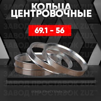 Алюминиевое центровочное кольцо (4 шт) ЗУЗ 56.0 x 69.1 Honda Fit 1 GD дорестайлинг (2001-2004) 