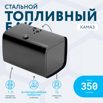 22 629 р. Бак топливный (аналог увеличенной ёмкости) 350 л. ЕВРО (650*650*950) СТАЛЬ БАКОР  КамАЗ 43118 - 6520 ( крышка полуоборот, с комплектующими)  с доставкой в г. Пермь. Увеличить фотографию 3