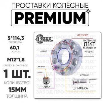 Адаптер-проставка со шпильками и гайками 15.0 мм с бортиком (5*114,3 ЦО60,1 г+ш м12*1,5) ZUZ PREMIUM Toyota RAV4 XA305 5 дв. дорестайлинг (2005-2009) 
