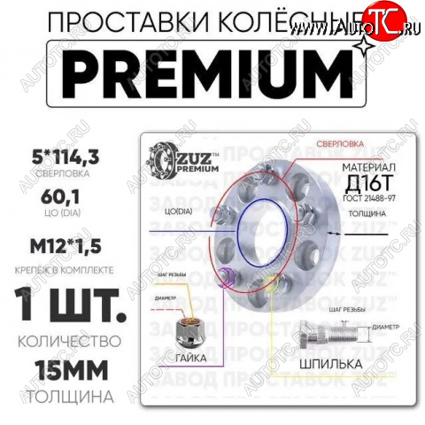 2 979 р. Адаптер-проставка со шпильками и гайками 15.0 мм с бортиком (5*114,3 ЦО60,1 г+ш м12*1,5) ZUZ PREMIUM Toyota RAV4 XA305 5 дв. дорестайлинг (2005-2009) 5x114.3xDIA60.1xM12x1.5