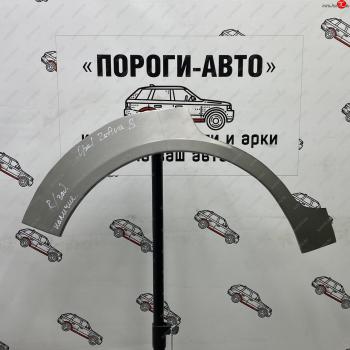 Ремонтные арки задних крыльев (Правая арка) Пороги-Авто Opel Corsa D   дорестайлинг, хэтчбэк 5 дв. (2006-2010) (холоднокатаная сталь 0,8мм)