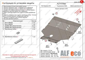 Защита картера и КПП (V-all) ALFECO FAW Bestune B70 (2020-2025) лифтбэк (алюминий 4 мм)