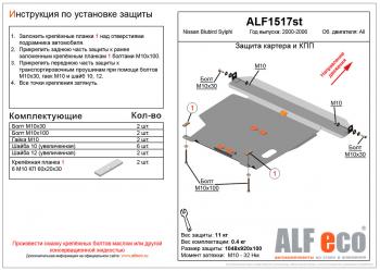  Защита картера и кпп (V-all) ALFECO Nissan Bluebird Sylphy  седан (2000-2005) G10 дорестайлинг, G10 рестайлинг (алюминий)
