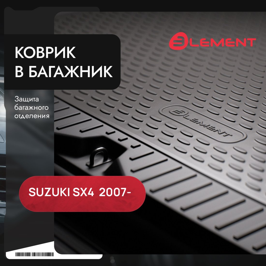 2 599 р. Коврик в багажник SUZUKI SX4 032007-, сед. (полиуретан), LGT.47.16.B10  Сузуки Сх4 Element lgt.47.16.b10  с доставкой в г. Пермь