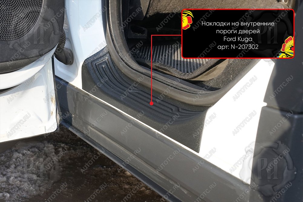 1 189 р. Накладки на внутренние пороги дверей (задние) Русская Артель  Ford Kuga  2 (2013-2016) дорестайлинг (шагрень)  с доставкой в г. Пермь