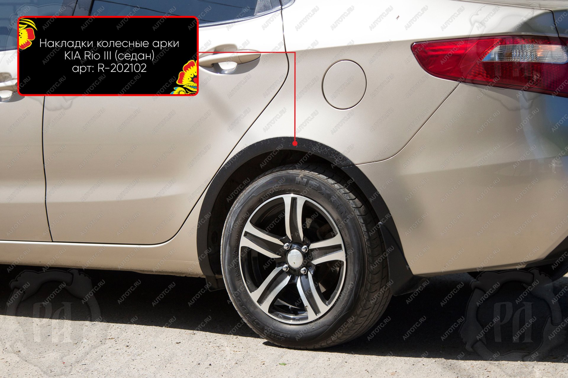 1 489 р. Накладки на колёсные арки (задний левый) Русская Артель  KIA Rio  3 QB (2011-2015) дорестайлинг седан (шагрень)  с доставкой в г. Пермь