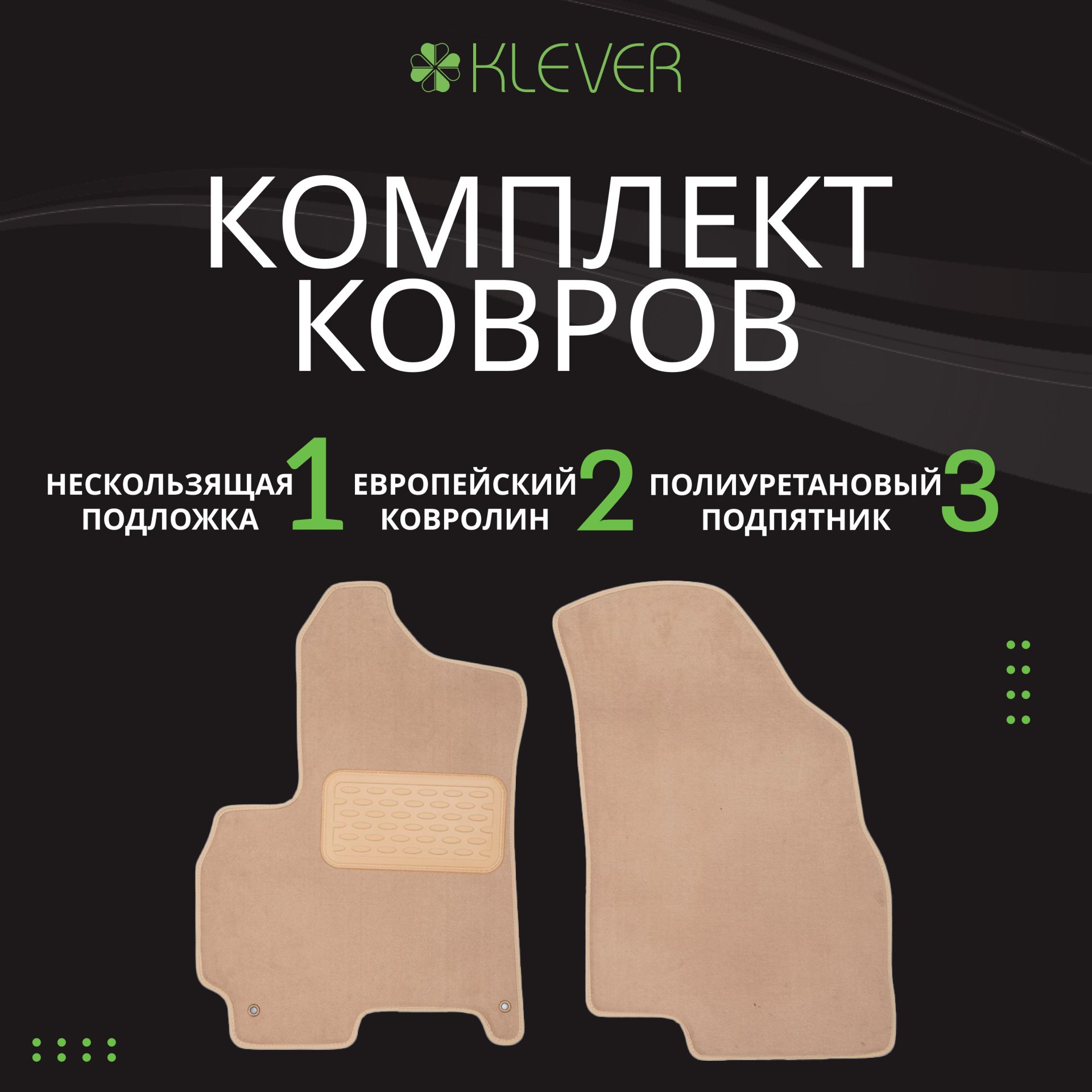 6 299 р. Коврики в салон Klever Premium NISSAN X-Trail 2023- 5D, 5шт (текстиль, бежевые)  Ниссан Х Трейл Klever klever0403606722112kh  с доставкой в г. Пермь