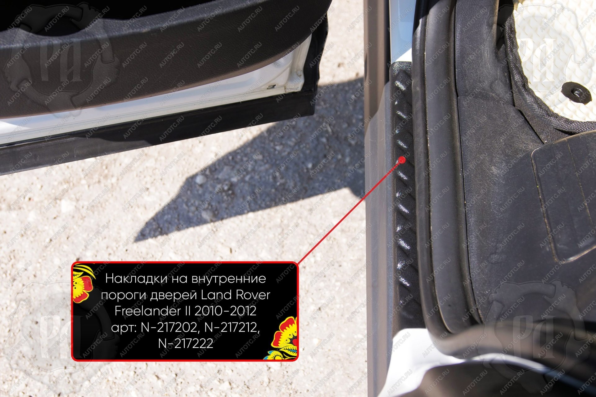 669 р. Накладки на внутренние пороги дверей (задние) Русская Артель Land Rover Freelander L359 1-ый рестайлинг (2010-2012) (шагрень)  с доставкой в г. Пермь