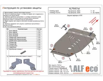 Защита картера и КПП (V-all Hybrid) ALFECO Forthing T5 EVO  1 (2020-2025) (алюминий 3 мм)