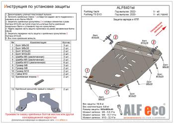 Защита картера и КПП (V-all) ALFECO Forthing Yacht (2022-2025)