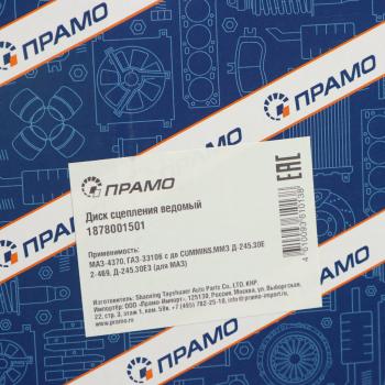 4 199 р. Диск сцепления ГАЗ-33106 Валдай,ГАЗон Next дв.CUMMINS,МАЗ-4370 ПРАМО ПРАМО 1878001501  с доставкой в г. Пермь. Увеличить фотографию 5