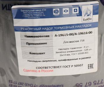 3 899 р. Накладка тормозной колодки НЕФАЗ,УРАЛ сверл. расточен. Компл. 8шт. с закл. БзАТИ БзАТИ 1961519616  с доставкой в г. Пермь. Увеличить фотографию 2