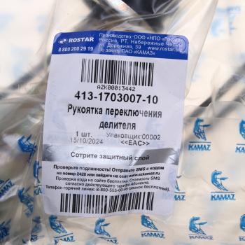 10 699 р. Ручка на рычаг КПП КАМАЗ (переключения делителя) на КПП-154,152 ROSTAR (ОАО КАМАЗ) ROSTAR 413-1703007-10  с доставкой в г. Пермь. Увеличить фотографию 4