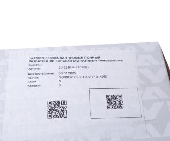 14 999 р. Вал КР УРАЛ промежуточный (АО АЗ УРАЛ) УРАЛ АЗ АО 4320ям-1802085  с доставкой в г. Пермь. Увеличить фотографию 5