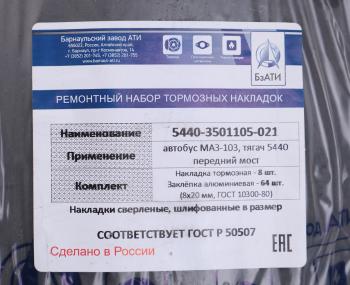 3 499 р. Накладка тормозной колодки МАЗ-5440 передней сверленая расточенная комплект 8шт. с заклепками БзАТИ БзАТИ 5440-3501105-21  с доставкой в г. Пермь. Увеличить фотографию 3