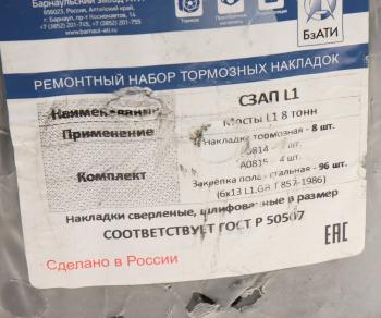 4 499 р. Накладка тормозной колодки полуприцепа СЗАП Ось L1 8т сверленая расточен. комплект 8шт.с закл. БзАТИ БзАТИ а0814а0815  с доставкой в г. Пермь. Увеличить фотографию 3