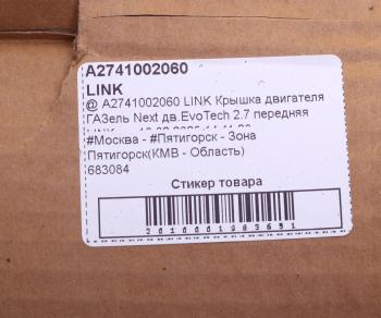2 449 р. Крышка двигателя ГАЗель Next дв.EvoTech 2.7 передняя LINK LINK а274.1002060  с доставкой в г. Пермь. Увеличить фотографию 4