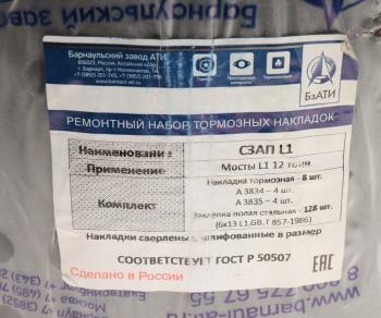 4 699 р. Накладка тормозной колодки полуприцепа СЗАП ось L1 12т сверленая расточен.комплект 8шт.с закл. БзАТИ БзАТИ а3834а3835  с доставкой в г. Пермь. Увеличить фотографию 3