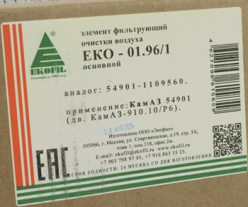 4 949 р. Элемент фильтрующий КАМАЗ-54901 воздушный (основной элемент) EKOFIL EKOFIL eko-01.961  с доставкой в г. Пермь. Увеличить фотографию 4