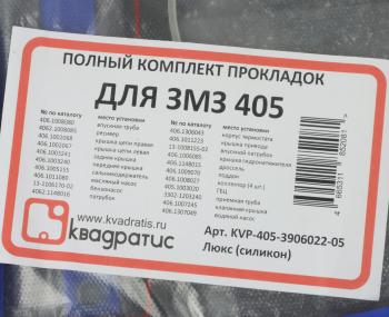 1 489 р. Прокладка двигателя ЗМЗ-405 комплект силикон Люкс КВАДРАТИС КВАДРАТИС kvp-405-3906022-05  с доставкой в г. Пермь. Увеличить фотографию 5