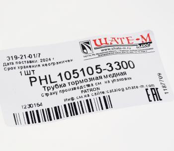 1 499 р. Трубка тормозная L=3300мм D=4.75мм медная PATRON PATRON phl105105-3300  с доставкой в г. Пермь. Увеличить фотографию 2