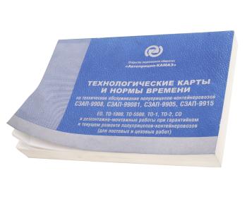 979 р. Книга СЗАП-9915,9905 технологические карты и нормативы времени ТО ГАЗЕТНОЕ КАМСКОЕ ИЗДАТЕЛЬСТВО сзап-9905  с доставкой в г. Пермь. Увеличить фотографию 1