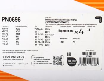 5 499 р. Колодки тормозные VOLVO S90 (17-),XC90 (15-) передние (4шт.) NIBK NIBK pn0696  с доставкой в г. Пермь. Увеличить фотографию 5