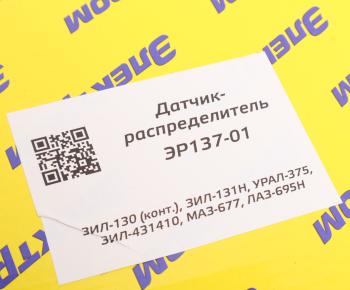 3 299 р. Распределитель зажигания ЗИЛ-130,УРАЛ контактный ЭЛЕКТРОМ ЭЛЕКТРОМ эр137-01  с доставкой в г. Пермь. Увеличить фотографию 5
