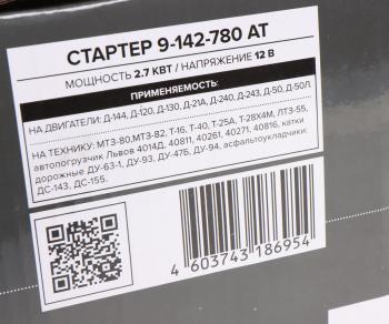 9 299 р. Стартер МТЗ-80,82,ГАЗ,ПАЗ дв.ММЗ-Д240,245,260 12В 2.7кВт АГРОТЭК АГРОТЭК 9-142-780 at  с доставкой в г. Пермь. Увеличить фотографию 6