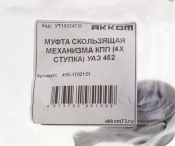 599 р. Муфта КПП УАЗ-3741 скользящая вала мех-зма переключения передач АККОМ АККОМ 451-1702151  с доставкой в г. Пермь. Увеличить фотографию 3
