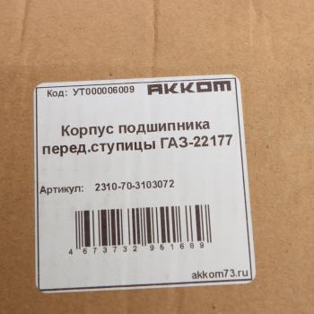 3 289 р. Корпус ГАЗ-22177 подшипника ступицы передней с отражателем АККОМ АККОМ 2310-70-3103072  с доставкой в г. Пермь. Увеличить фотографию 3