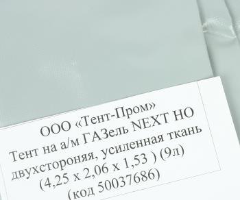 14 399 р. Тент ГАЗель Next В(1.53)хШ(2.06)хД(4.25) 2-х сторонний, 9 люверсов стал. борт (серый) ТЕНТ-ПРОМ ТЕНТ-ПРОМ 50037686  с доставкой в г. Пермь. Увеличить фотографию 3
