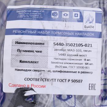 3 699 р. Накладка тормозной колодки МАЗ-5440 задней сверленая расточен. комплект 8шт. с заклепками БзАТИ БзАТИ 5440-3502105  с доставкой в г. Пермь. Увеличить фотографию 3