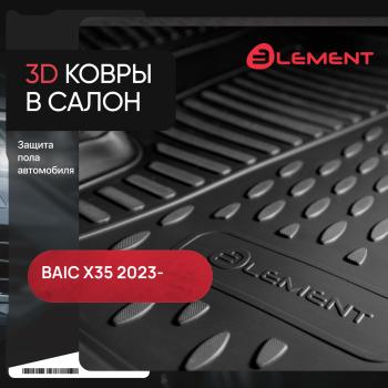 Коврики 3D в салон подходят для BAIC X35 2023 - 4шт. (полиуретан)  БАИК Икс 35 Element element3dan0608210k