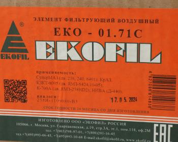 1 839 р. Элемент фильтрующий ЯМЗ-238,240,8401 воздушный без дна EKOFIL EKOFIL eko-01.71c  с доставкой в г. Пермь. Увеличить фотографию 3