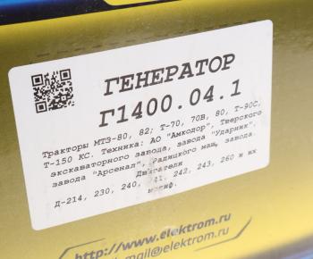 8 999 р. Генератор МТЗ-1221,22 дв.Д-245,260 14В 100А 1400Вт одноручьевой шкив ЭЛЕКТРОМ ЭЛЕКТРОМ г 1400.04.1  с доставкой в г. Пермь. Увеличить фотографию 5