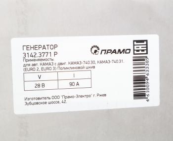 11 999 р. Генератор КАМАЗ дв.740.30,740-31,740-50 ЕВРО-2,3 поликлиновой шкив 28В 90А АТЭ-1ПРАМО АТЭ-1 3142.3771  с доставкой в г. Пермь. Увеличить фотографию 6