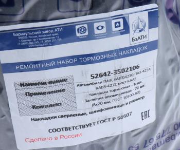 3 379 р. Накладка тормозной колодки ПАЗ-4230,КАВЗ-4232 сверленая расточенная комплект 8шт. с заклепками БзАТИ БзАТИ 52642-3502106  с доставкой в г. Пермь. Увеличить фотографию 2