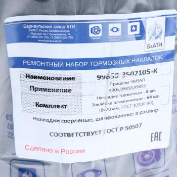 3 699 р. Накладка тормозной колодки ЧМЗАП-9906, 99859 сверл. расточен. компл. 8шт. с закл. БзАТИ БзАТИ 99859-3502105-к  с доставкой в г. Пермь. Увеличить фотографию 3