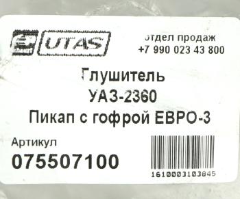 5 349 р. Глушитель УАЗ-2360 Пикап с гофрой ЕВРО-3 ЮТАС ЮТАС 2360-1201010-11  с доставкой в г. Пермь. Увеличить фотографию 5