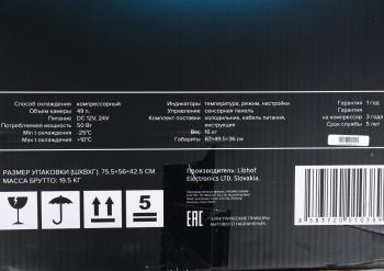 34 999 р. Автохолодильник 49л 81.2х49.5х36см компрессорный 12-24-220V 50W металл,пластик 16кг Q-55 LIBHOF LIBHOF libq55  с доставкой в г. Пермь. Увеличить фотографию 6