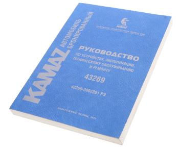 1 179 р. Книга КАМАЗ-43269 руководство по эксплуатации ГАЗЕТНОЕ КАМСКОЕ ИЗДАТЕЛЬСТВО 43269-39202301 рэ  с доставкой в г. Пермь. Увеличить фотографию 1