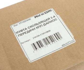 13 749 р. Муфта КПП УАЗ-3163 3-4 передачи в сборе 5-ст. DYMOS АККОМ АККОМ 316300-1701108-00  с доставкой в г. Пермь. Увеличить фотографию 3
