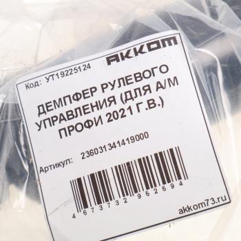 4 999 р. Демпфер УАЗ Профи (21-) рулевого управления АККОМ АККОМ 236031341419000  с доставкой в г. Пермь. Увеличить фотографию 5
