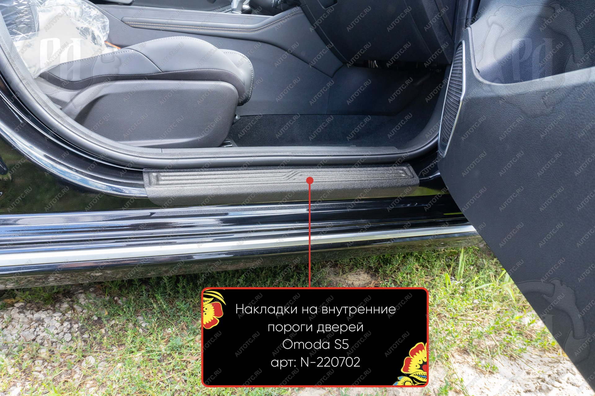 1 619 р. Накладки на внутренние пороги дверей (передние) Русская Артель  Omoda S5 (2023-2025) (шагрень)  с доставкой в г. Пермь