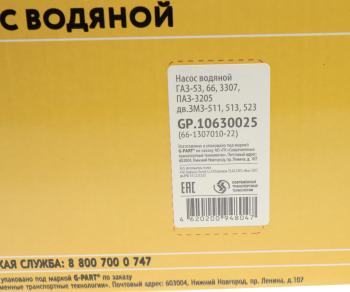 3 489 р. Насос водяной ГАЗ-53 G-PART (ОАО ГАЗ) G-PART gp.10630025  с доставкой в г. Пермь. Увеличить фотографию 5